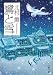 鷺と雪 (文春文庫)