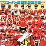 最新! スーパー戦隊 TVサイズ 主題歌集