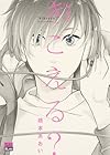 きこえる? 小冊子つき特装版 (アイズコミックス)