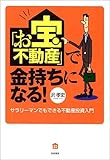 「お宝不動産」で金持ちになる！-サラリーマンでもできる不動産投資入門