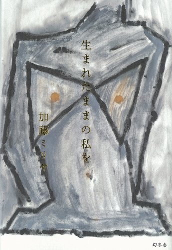 生まれたままの私を