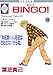 BINGO! (10) (冬水社･いち好きコミックス)