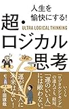 人生を愉快にする!  超・ロジカル思考