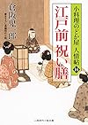 江戸前 祝い膳　小料理のどか屋 人情帖１４ (二見時代小説文庫)