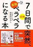 図解 7日間で突然、英語ペラペラになる本