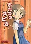 ふたつのスピカ 5 (MFコミックス フラッパーシリーズ)