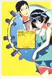 神様のパズル