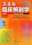 スネル臨床解剖学