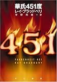 華氏451度 (ハヤカワ文庫SF)