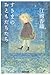 すきまのおともだちたち (集英社文庫)