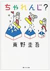 ちゃれんじ? (角川文庫)