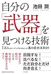 自分の「武器」を見つける技術