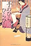 手のひら、ひらひら―江戸吉原七色彩(もよう)