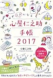 心がラクになる 心屋仁之助手帳2017
