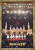 Berryz工房 ラストコンサート2015 Berryz工房行くべぇ~!(Completion Box) [Blu-ray]