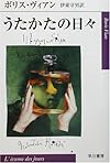 うたかたの日々 (ハヤカワepi文庫)