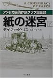 紙の迷宮〈下〉 (ハヤカワ・ミステリ文庫)