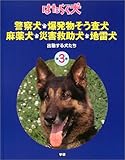 警察犬・麻薬犬・災害救助犬・爆発物そう査犬・地雷犬―出動する犬たち (はたらく犬)