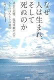 なぜ人は生まれ、そして死ぬのか
