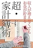 収入が増えなくてもお金が貯まる 超・家計簿術