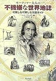 モーティマー夫人の不機嫌な世界地誌-可笑しな可笑しな万国ガイド/トッド・プリュザン