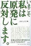 いまこそ私は原発に反対します。