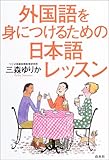 外国語を身につけるための日本語レッスン