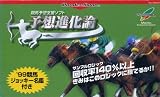 競馬予想支援ソフト 予想進化論 WS 【ワンダースワン】
