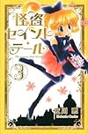 怪盗セイント・テール新装版(3) (KCデラックス なかよし)
