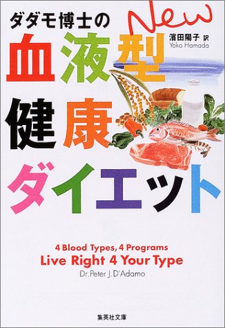 ダダモ博士のNEW血液型健康ダイエット (集英社文庫)