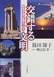 交錯する文明―東地中海の真珠キプロス