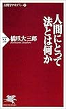 人間にとって法とは何か (PHP新書)