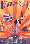 明治はいから文明史