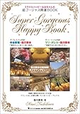 超ゴージャス開運BOOK―ミラクルハッピーなみちゃんの