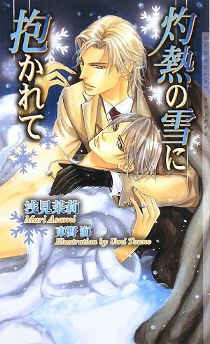 灼熱の雪に抱かれて (ショコラノベルス)