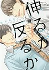 伸るか反るか (ディアプラス・コミックス)