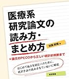 医療系研究論文の読み方・まとめ方――論文のPECOから正しい統計的判断まで