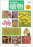植物 (野外観察図鑑)