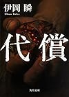 代償 (角川文庫)