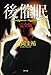 後催眠 完全版 (角川文庫)