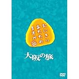 おにぎりあたためますか 大阪の旅