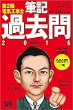 ぜんぶ解くべし! 第2種電気工事士 筆記過去問2016(すいーっと合格赤のハンディ) (すぃ~...