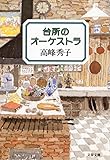 台所のオーケストラ (文春文庫)