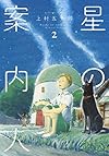 星の案内人 2 (芳文社コミックス)