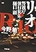 リオ―警視庁強行犯係・樋口顕 (新潮文庫)