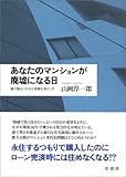 あなたのマンションが廃墟になる日――建て替えにひそむ危険な落とし穴