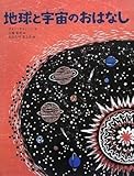 地球と宇宙のおはなし (講談社の翻訳絵本)