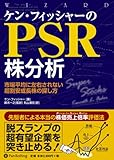 ケン・フィッシャーのPSR株分析 (ウィザードブックシリーズ)