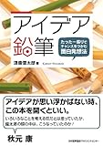 アイデア鉛筆　たった一振りでチャンスをつかむ面白発想法