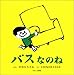 バスなのね (First Book Series)